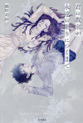 君の教室が永遠（とわ）の眠りにつくまで