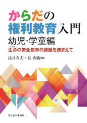 からだの権利教育入門　生命の安全教育の課題を踏まえて　幼児・学童編