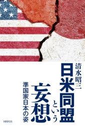 日米同盟という妄想　準国家日本の姿