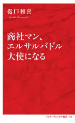 商社マン、エルサルバドル大使になる
