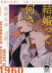 結婚って何さ　有栖川有栖選必読！Ｓｅｌｅｃｔｉｏｎ　８