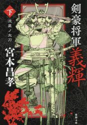 剣豪将軍義輝　下　新装版