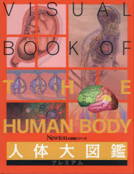 人体大図鑑プレミアム