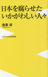日本を腐らせたいかがわしい人々
