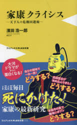 家康クライシス　天下人の危機回避術