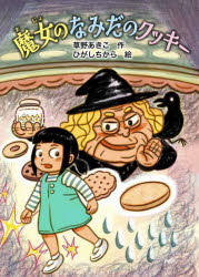 魔女のなみだのクッキー
