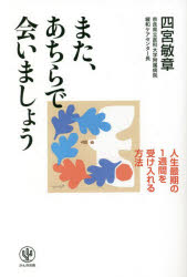 また、あちらで会いましょう　人生最期の１週間を受け入れる方法