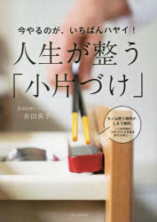 今やるのが、いちばんハヤイ！人生が整う「小片づけ」