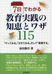 ７日でわかる教育実践の知恵とワザ１１５　「やってみる」「させてみる」そして「賞賛する」