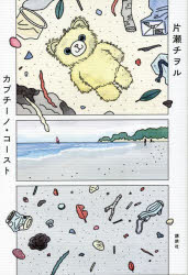 カプチーノ・コースト