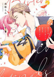 幼なじみバーテンダーと始める快感レッスン　２