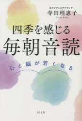 四季を感じる毎朝音読　心と脳が若くなる