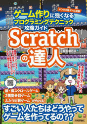 Ｓｃｒａｔｃｈの達人　ゲーム作りに強くなるプログラミングテクニック攻略ガイド
