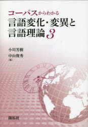 コーパスからわかる言語変化・変異と言語理論　３