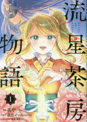 流星茶房物語　１