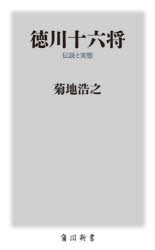 徳川十六将　伝説と実態