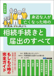 身近な人が亡くなった時の相続手続きと届出のすべて