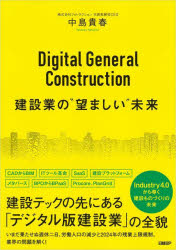 Ｄｉｇｉｔａｌ　Ｇｅｎｅｒａｌ　Ｃｏｎｓｔｒｕｃｔｉｏｎ建設業の“望ましい”未来