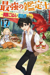 最強の鑑定士って誰のこと？　満腹ごはんで異世界生活　１７