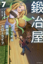 鍛冶屋ではじめる異世界スローライフ　７