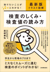 検査のしくみ・検査値の読み方　イラスト図解　知りたいことがパッとわかる！