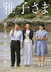 雅子さま　麗しき愛と絆３０年の輝き　愛蔵版写真集