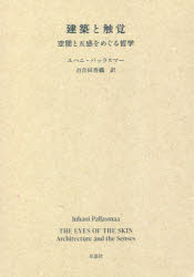 建築と触覚　空間と五感をめぐる哲学