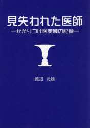 見失われた医師　かかりつけ医実践の記録