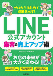 ゼロからはじめて成果を出す！ＬＩＮＥ公式アカウント集客＆売上アップ術