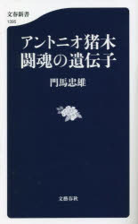 アントニオ猪木闘魂の遺伝子