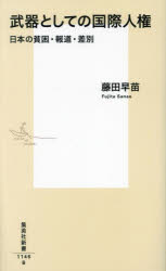 武器としての国際人権　日本の貧困・報道・差別