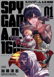スパイゲームＡ．Ｄ．１６００　ＶＯＬＵＭＥ１