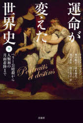 運命が変えた世界史　下