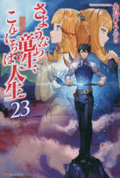 さようなら竜生、こんにちは人生　２３