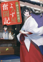 神さま御用達！『よろず屋』奮闘記