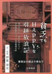 貧乏でもＨＡＰＰＹな引越放浪記　★事実は小説より奇なり