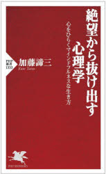 絶望から抜け出す心理学　心をひらくマインドフルネスな生き方