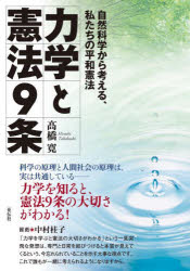 力学と憲法９条　自然科学から考える、私たちの平和憲法