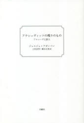 アウシュヴィッツの残りのもの　アルシーヴと証人　新装版