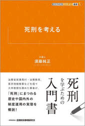 死刑を考える