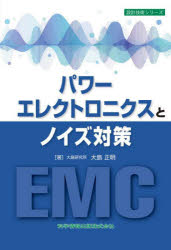パワーエレクトロニクスとノイズ対策