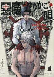 悪魔はゆりかごを唄う　１