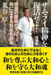 サムライ精神を復活せよ！　宇宙の屋根の下に共に生きる社会を創る