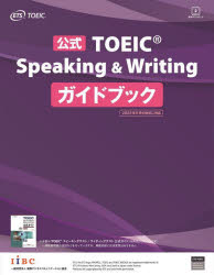 公式ＴＯＥＩＣ　Ｓｐｅａｋｉｎｇ　＆　Ｗｒｉｔｉｎｇガイドブック