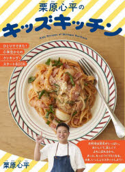 栗原心平のキッズキッチン　ひとりでできた！小学生からのクッキング・スタートＢＯＯＫ