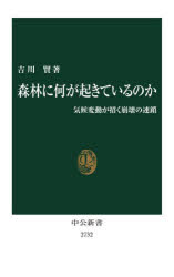 森林に何が起きているのか　気候変動が招く崩壊の連鎖