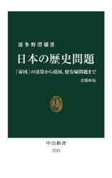 日本の歴史問題　「帝国」の清算から靖国、慰安婦問題まで