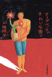 テーゲベックのきれいな香り