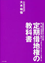 定期借地権の教科書　定期借地権誕生から３０年間、第一線で定借実務に関わってきたコンサルタントが書いた