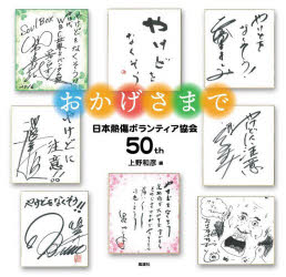おかげさまで　日本熱傷ボランティア協会５０ｔｈ